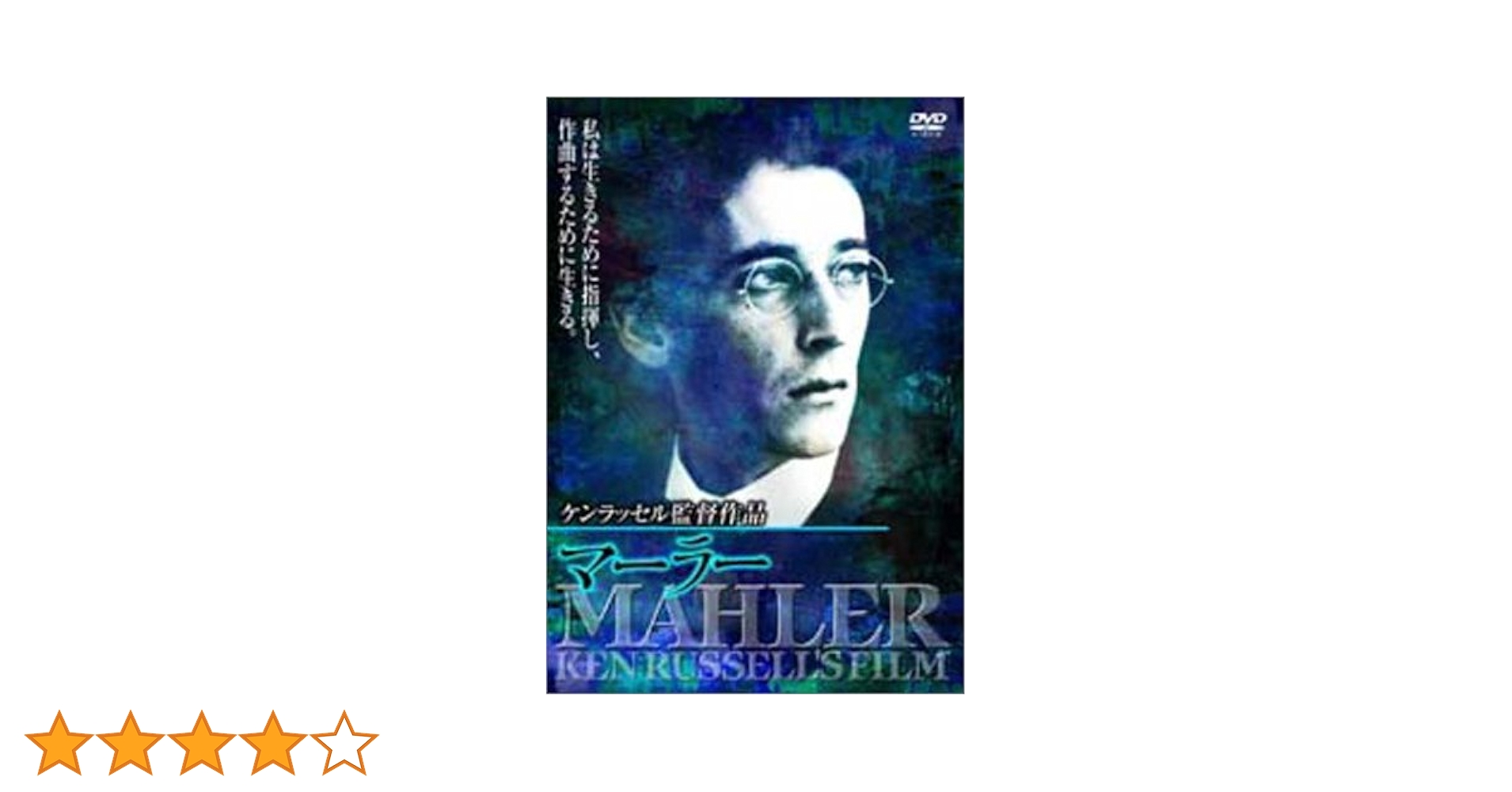 Amazon.co.jp: マーラー [DVD] : ロバート・パウエル, ケン